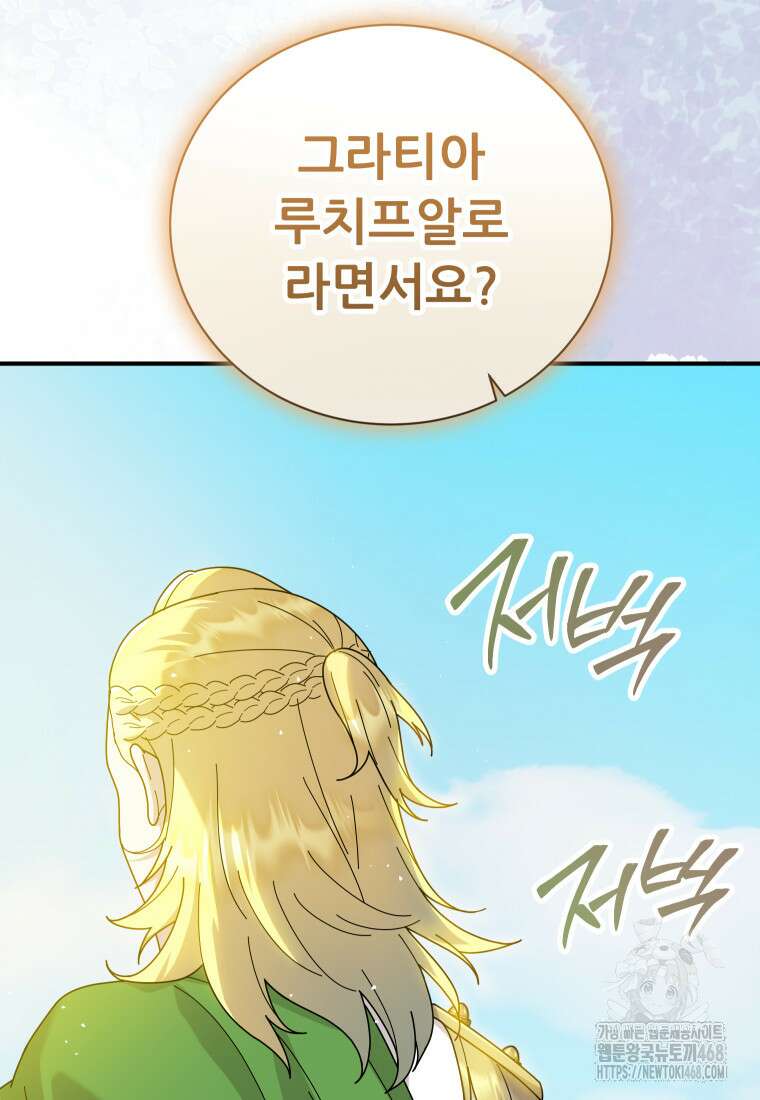 신의 사랑을 받는 아이, 황금빛 그라티아 97화 3