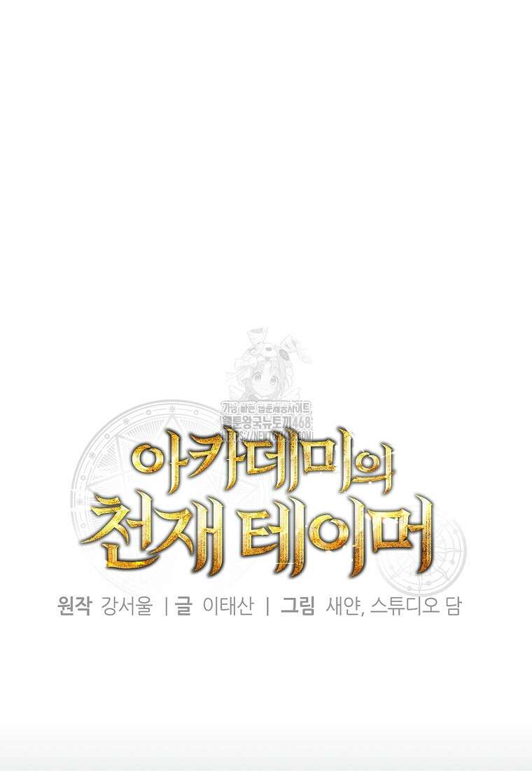 아카데미의 천재 테이머 47화 41