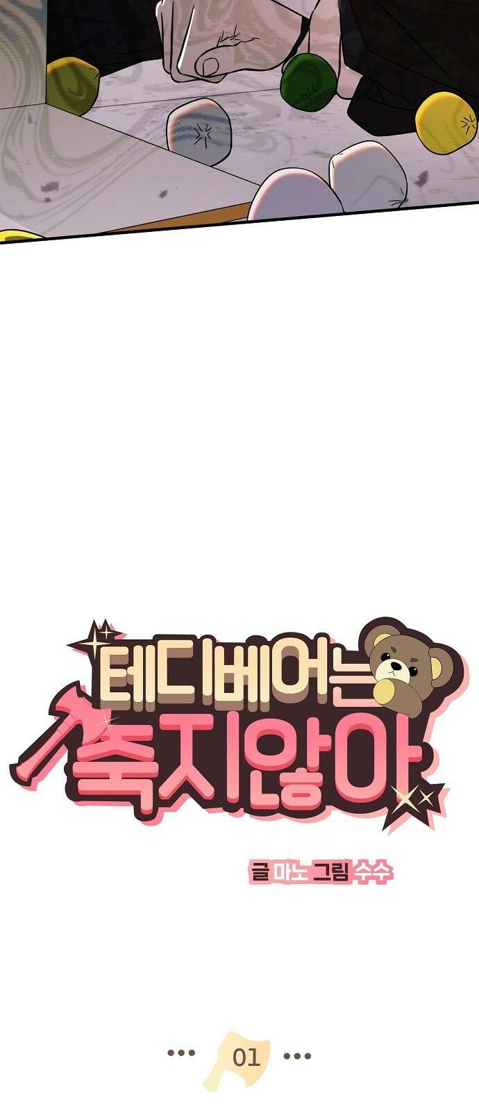 테디베어는 죽지 않아 - 1화 15