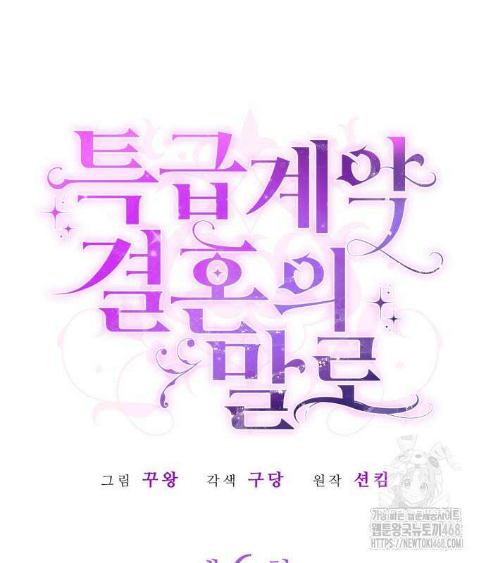 특급 계약 결혼의 말로 6화 25
