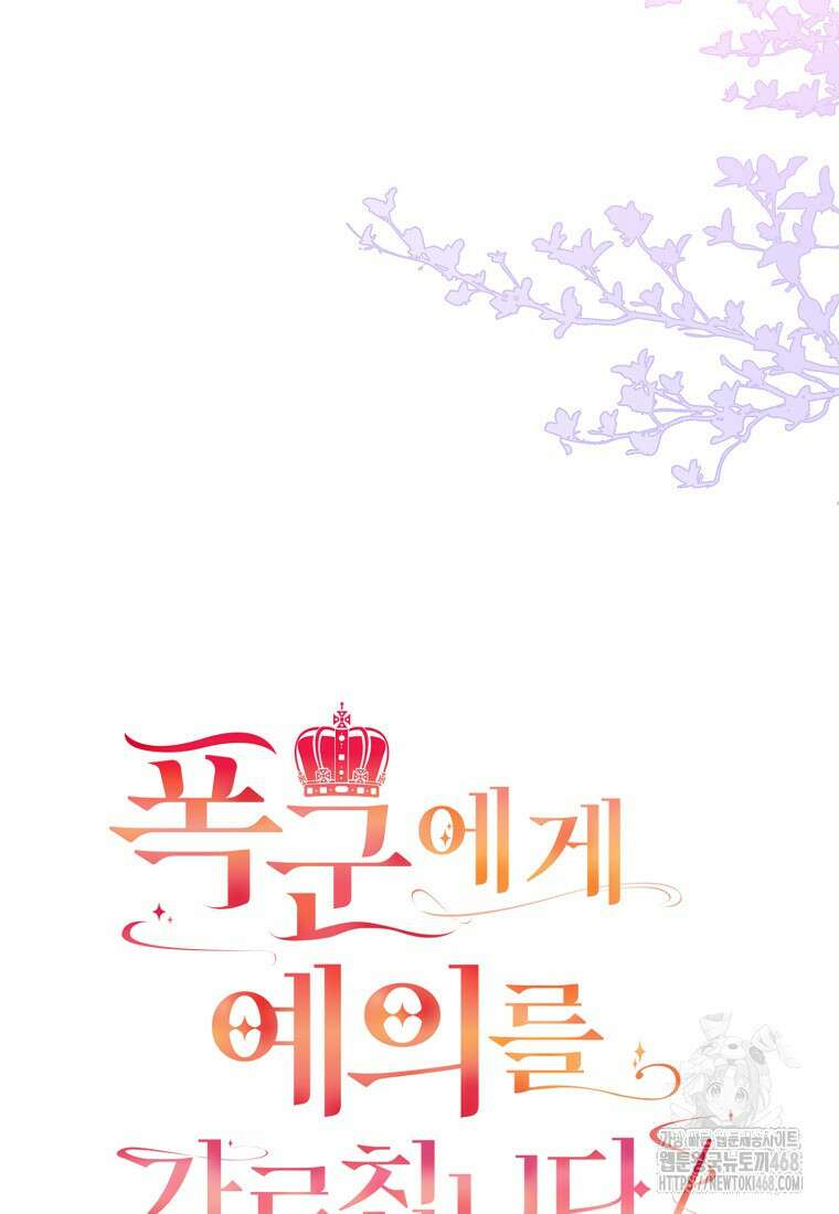 폭군에게 예의를 가르칩니다 62화 6