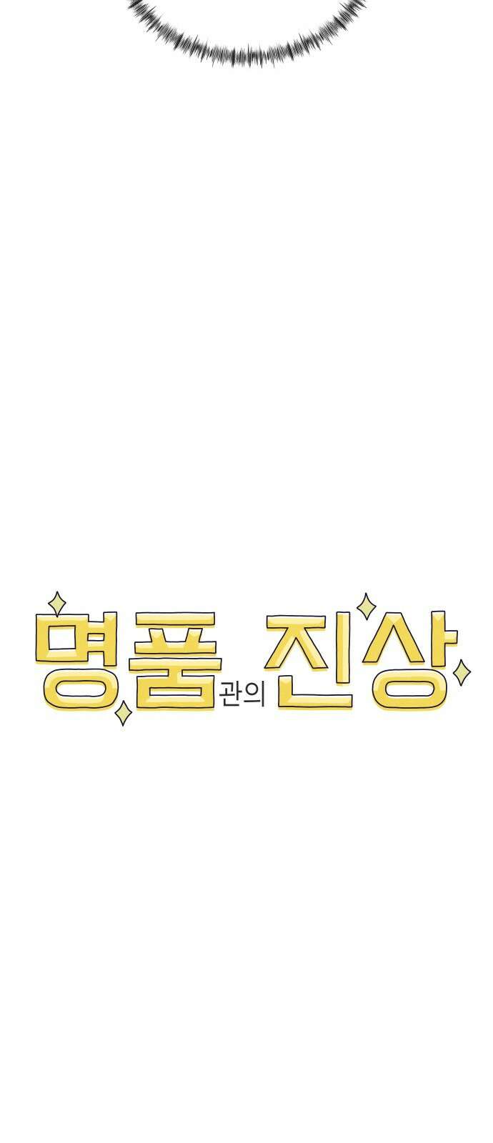 명품관의 진상 - 35화 - 오! 진상, 스물(1) 50