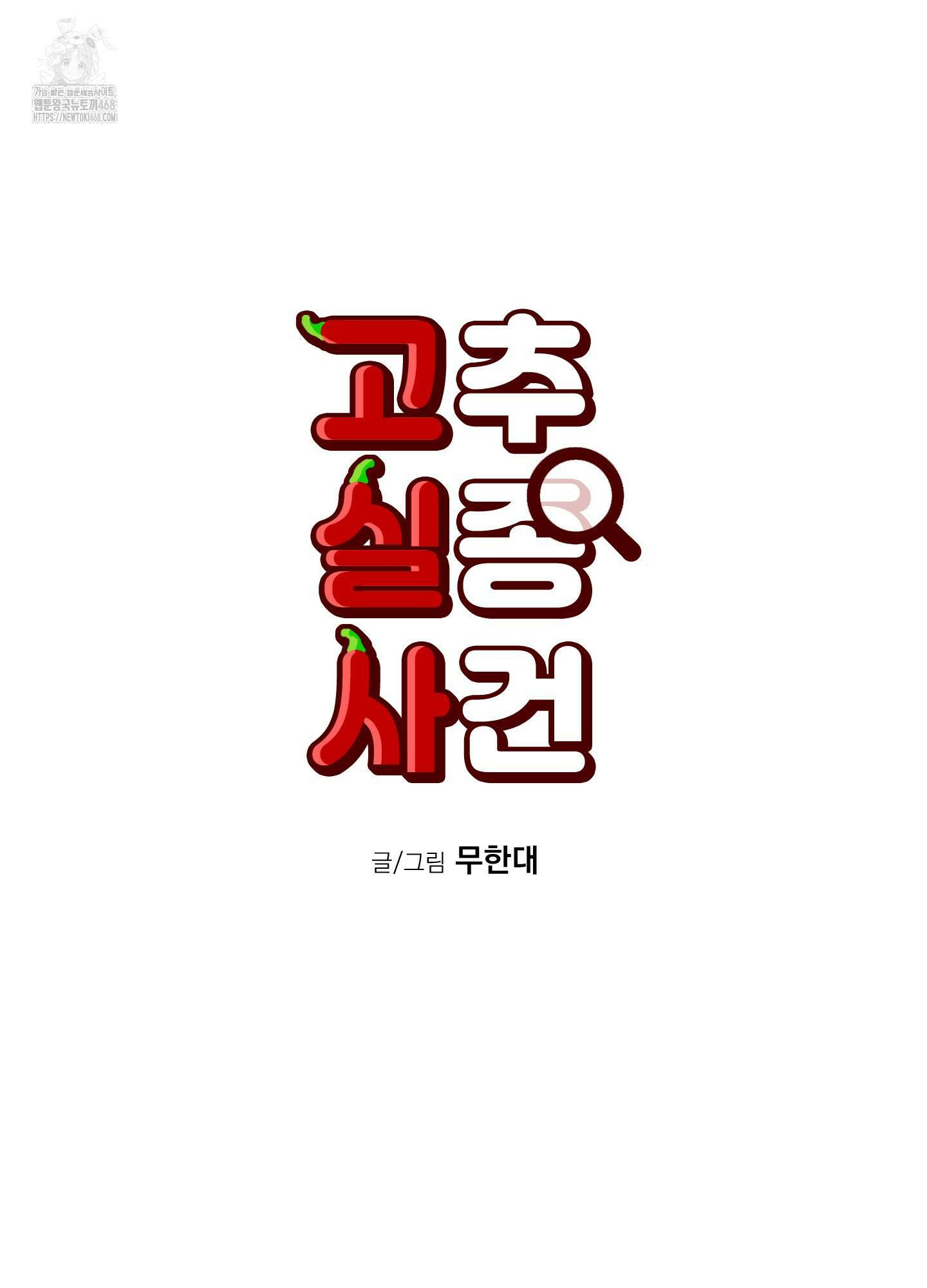 고추실종사건 11화 29