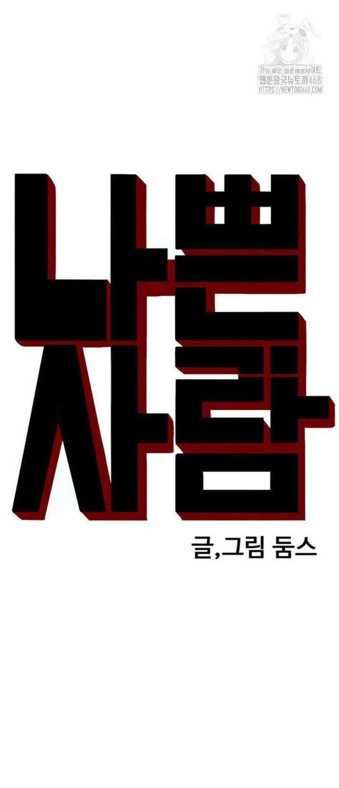 나쁜사람 259화 5