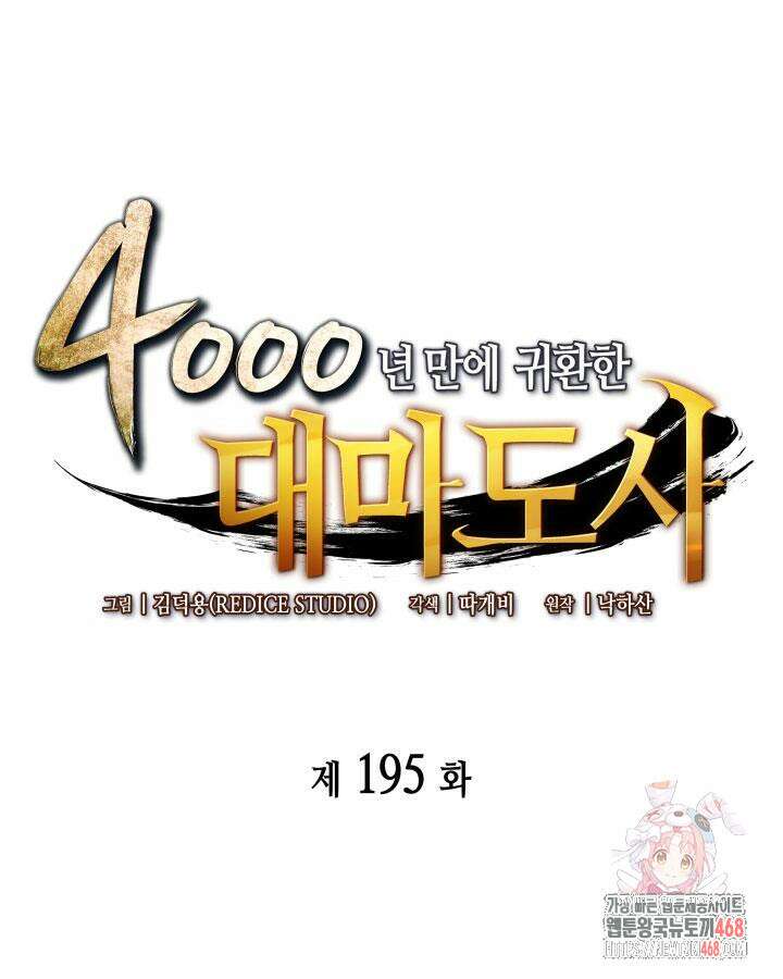 4000년 만에 귀환한 대마도사 195화 1