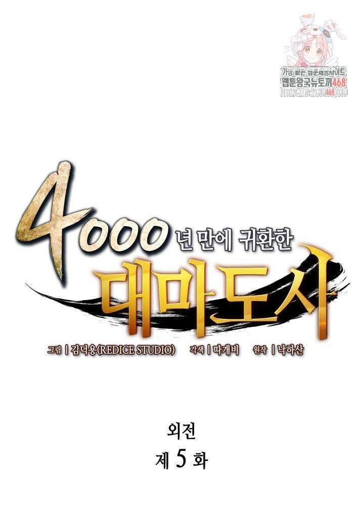 4000년 만에 귀환한 대마도사 205화 1