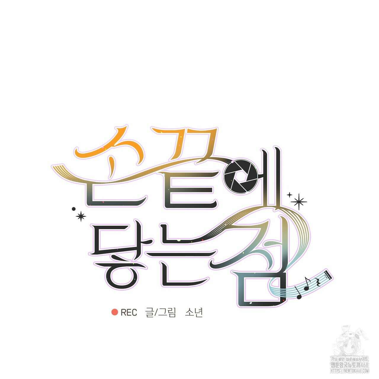 손끝에 닿는 점 13화 13