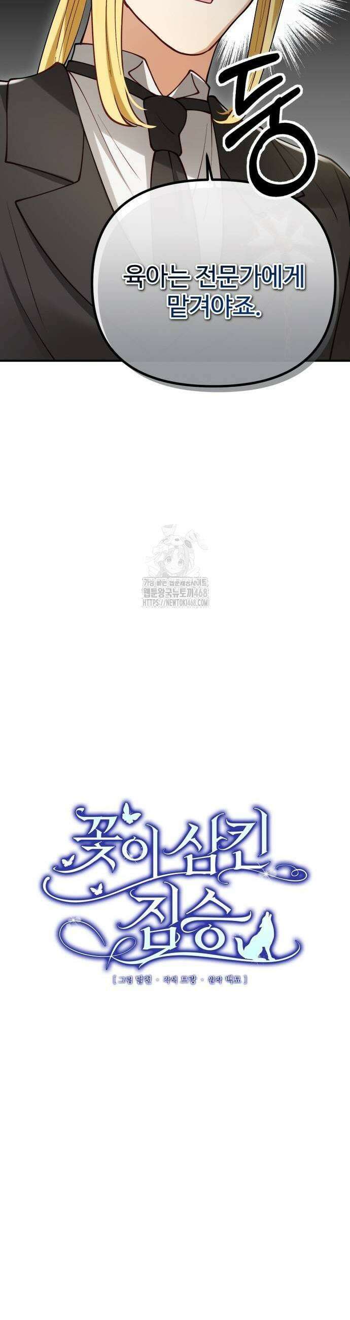 꽃이 삼킨 짐승 91화 11