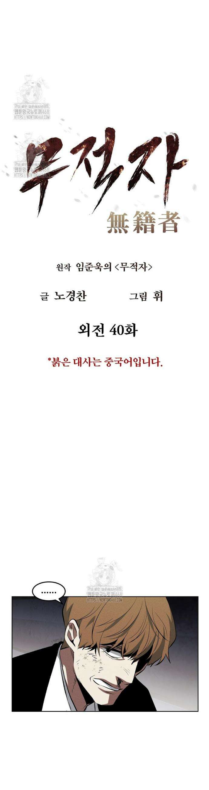 무적자 외전 40화 2