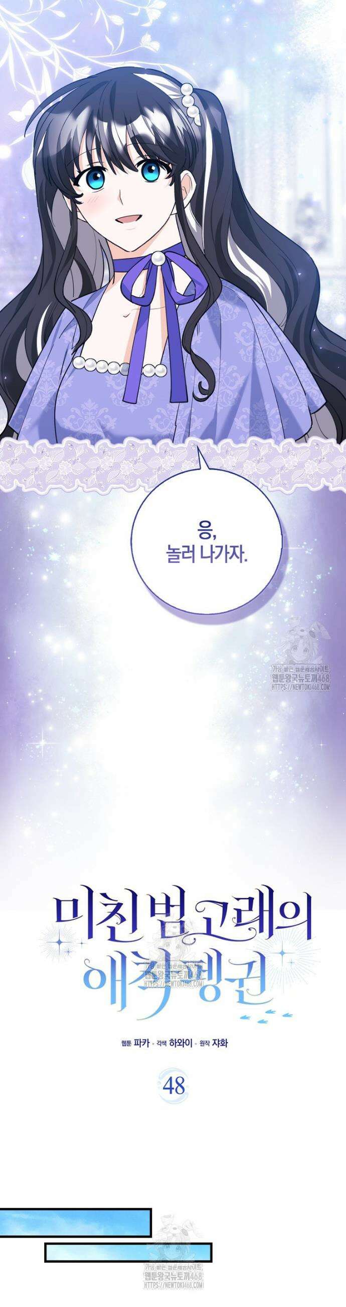 미친 범고래의 애착 펭귄 48화 7