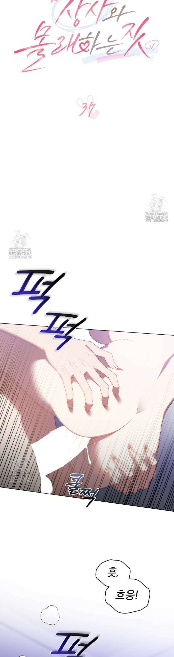 상사와 몰래 하는 짓  37화 20
