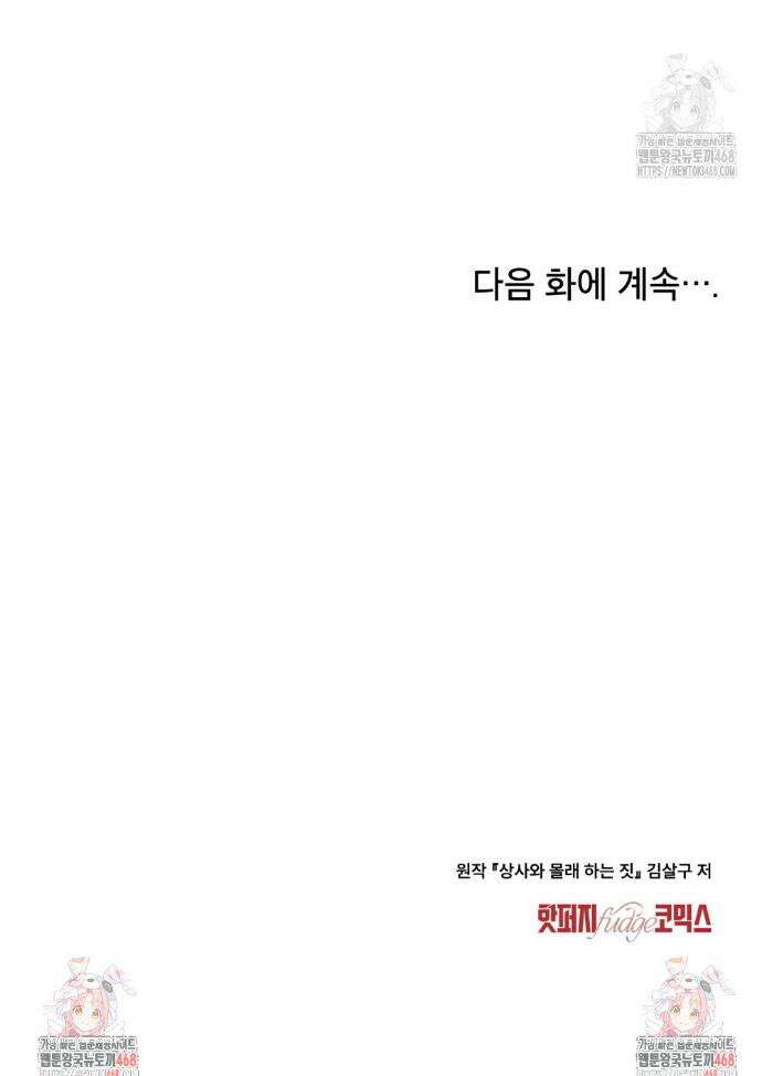상사와 몰래 하는 짓  37화 33