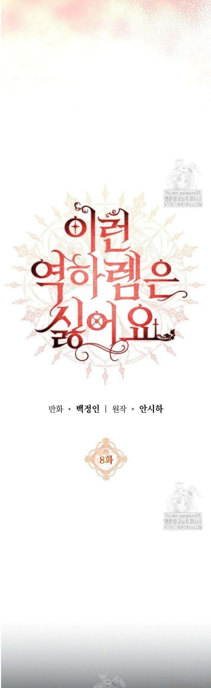 이런 역하렘은 싫어요 8화 4