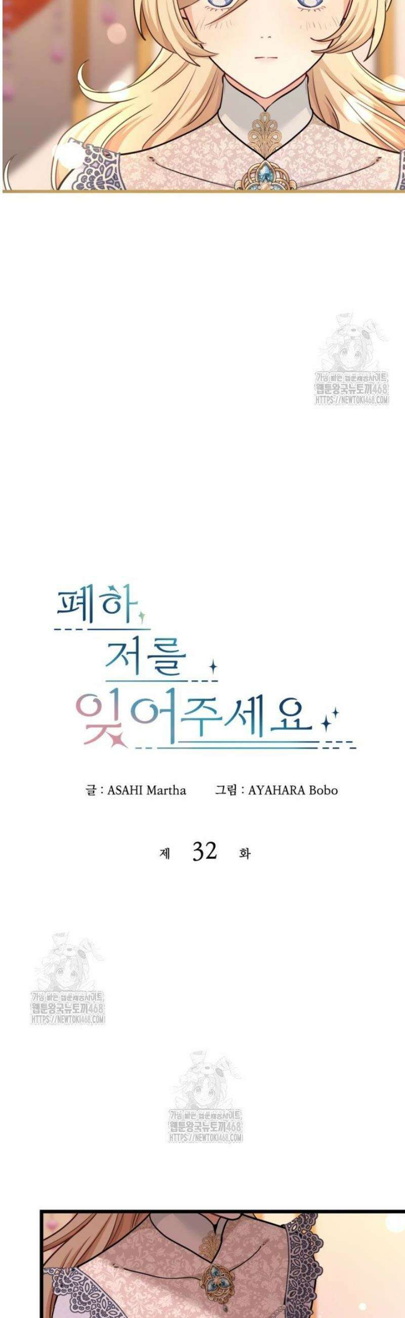 폐하, 저를 잊어주세요 32화 4