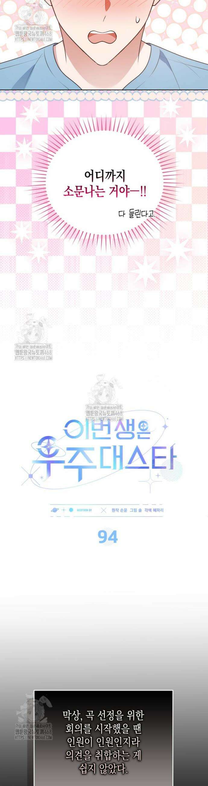 이번 생은 우주대스타 94화 5