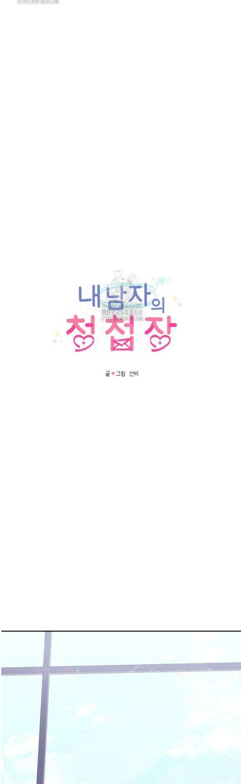 내 남자의 청첩장 113화 10