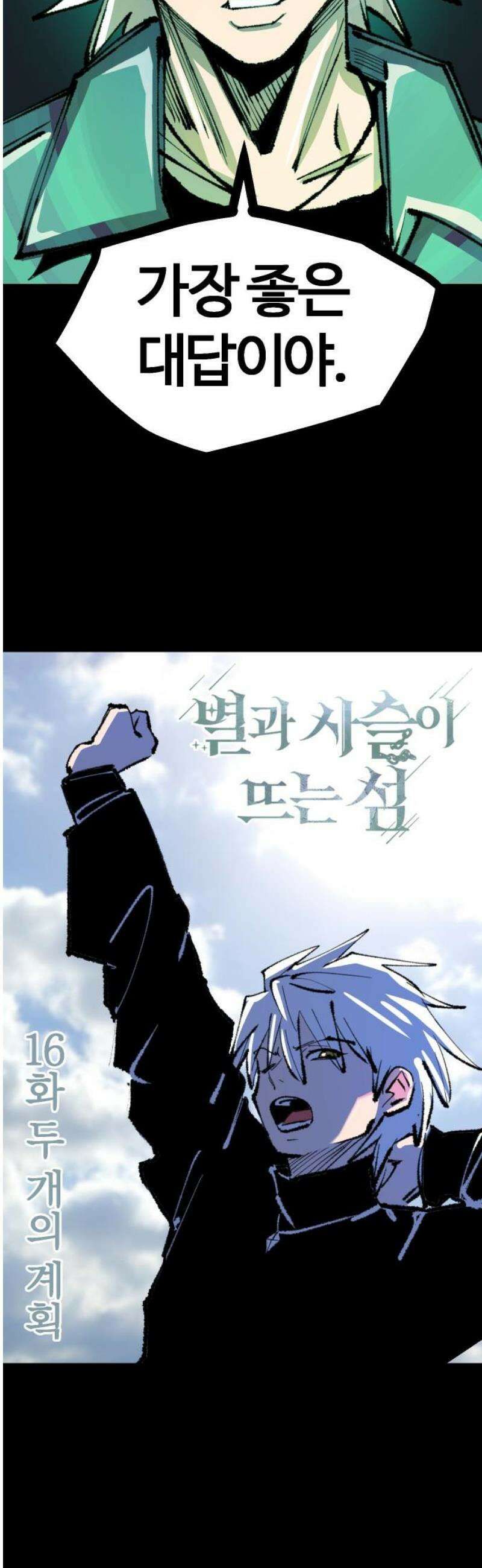 별과 사슬이 뜨는 섬 16화 두 개의 계획 3