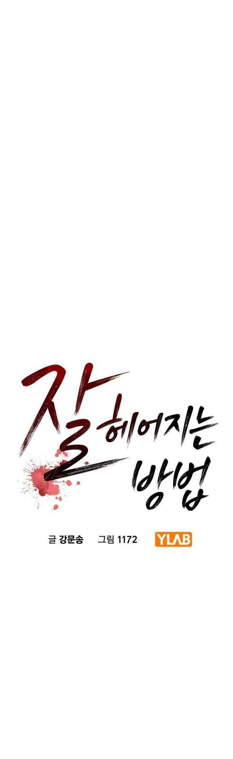 잘 헤어지는 방법 57화: 입단속 10