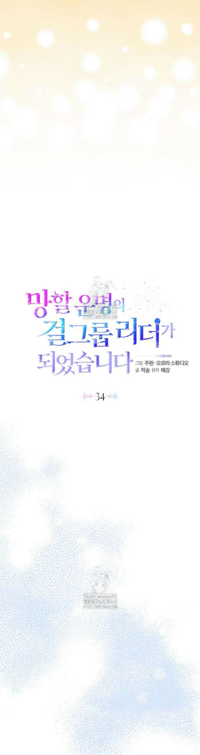 망할 운명의 걸그룹 리더가 되었습니다 34화 29