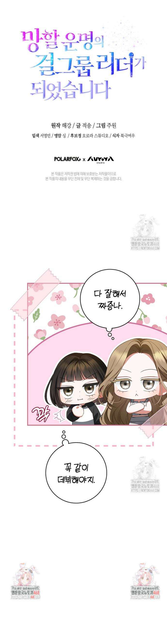 망할 운명의 걸그룹 리더가 되었습니다 34화 49
