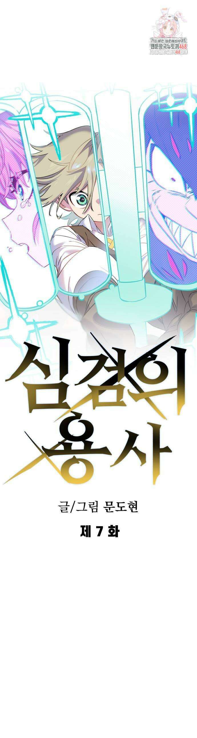 심검의 용사 7화 1
