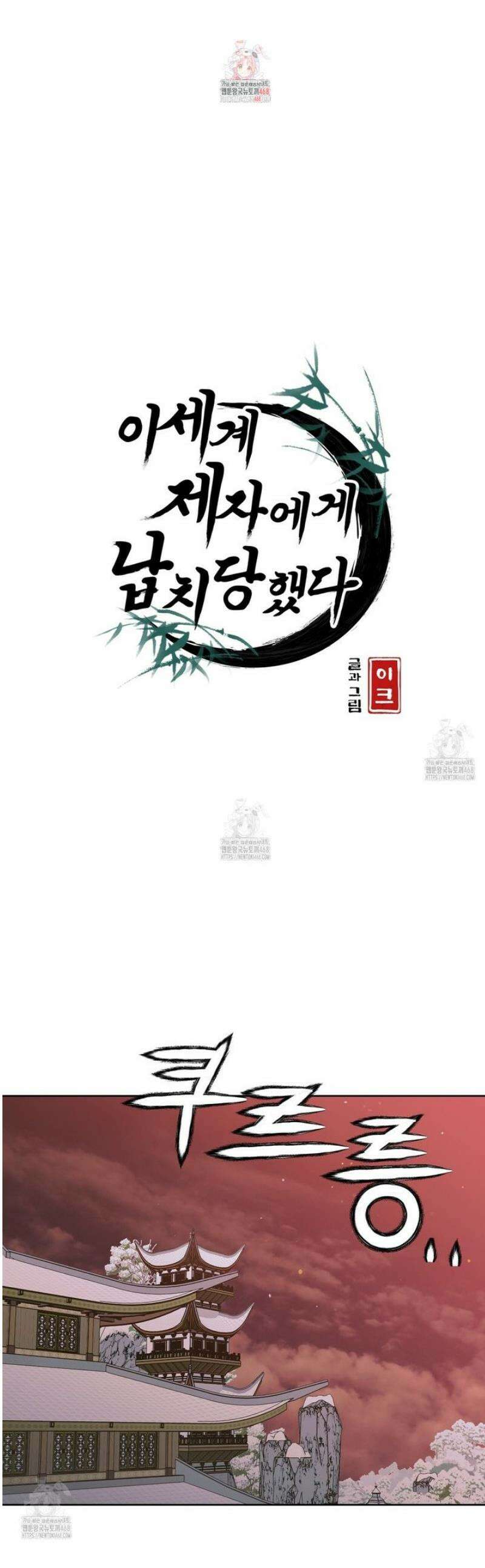 이세계 제자에게 납치당했다 38화 1