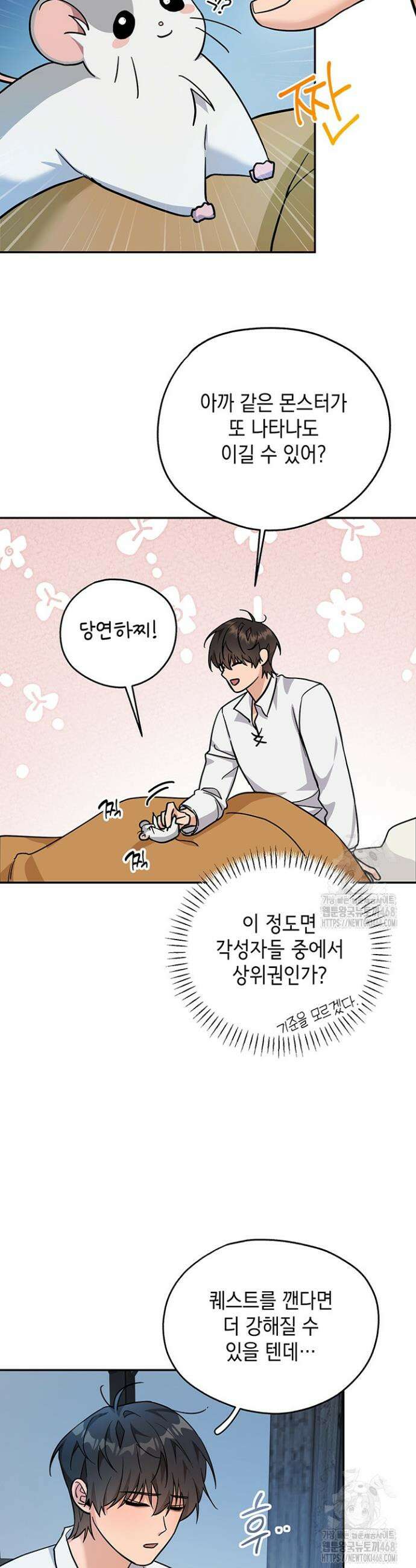 내 쥐는 S급 각성자 3화 17