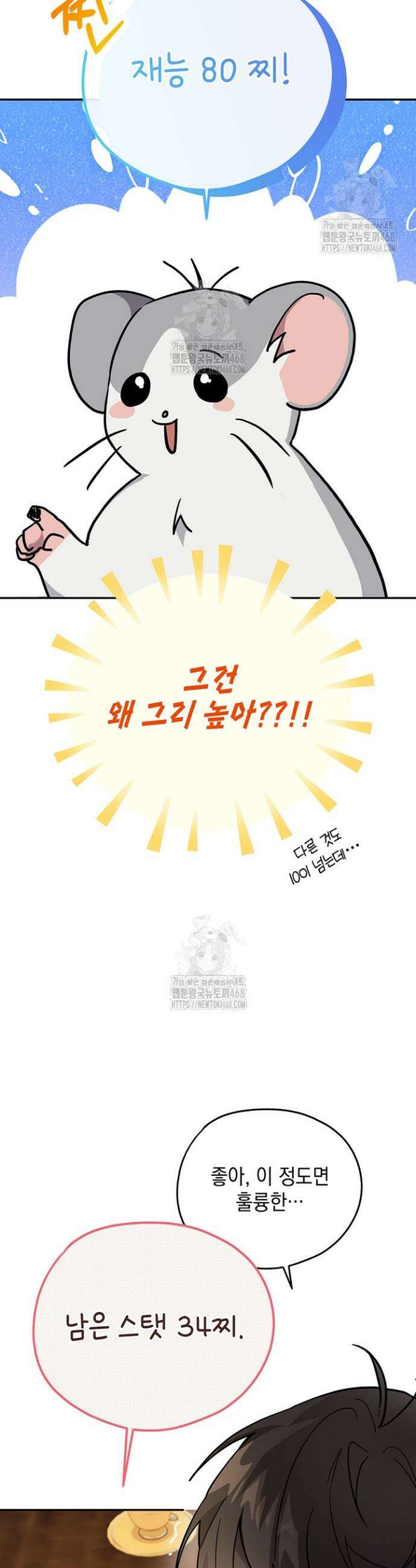 내 쥐는 S급 각성자 3화 32