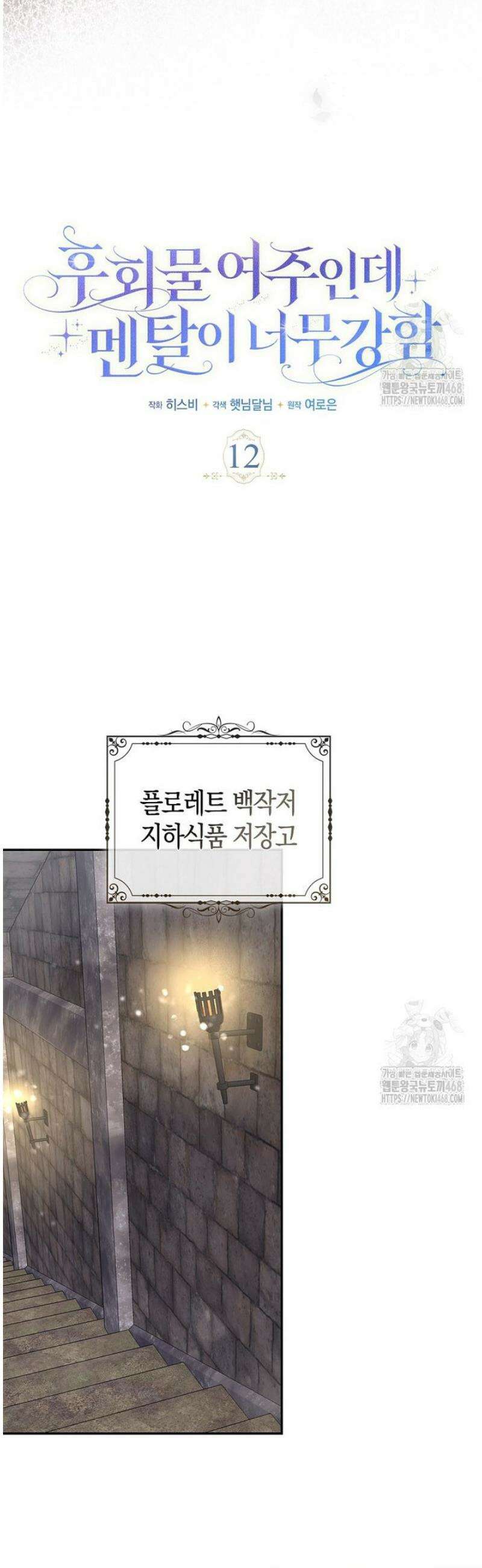 후회물 여주인데 멘탈이 너무 강함 12화 11