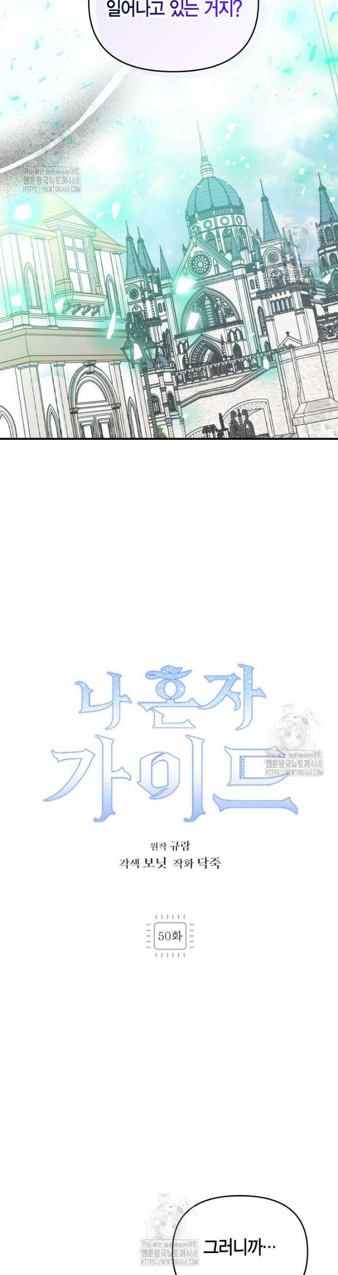 나 혼자 가이드 50화 2