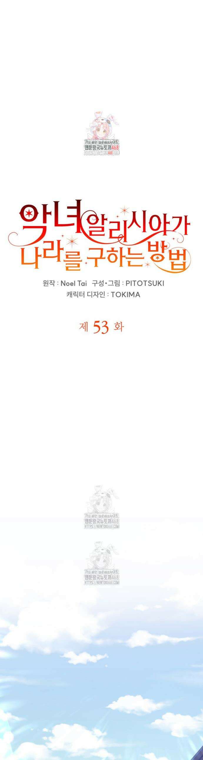 악녀 알리시아가 나라를 구하는 방법 53화 1