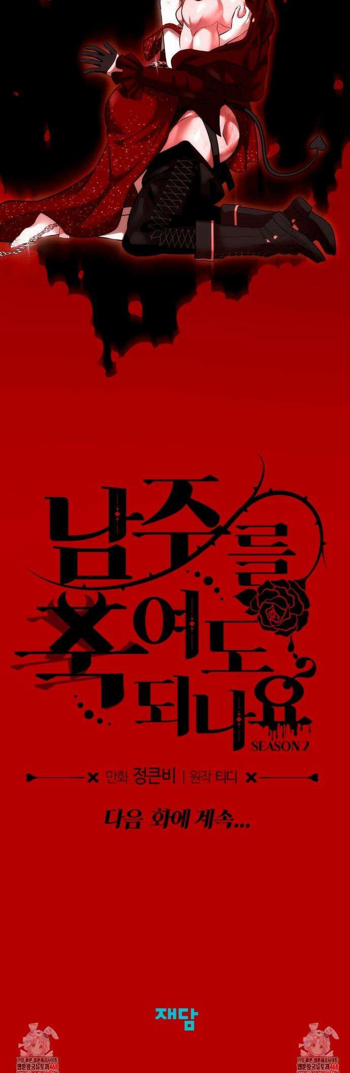 남주를 죽여도 되나요? 22화 50