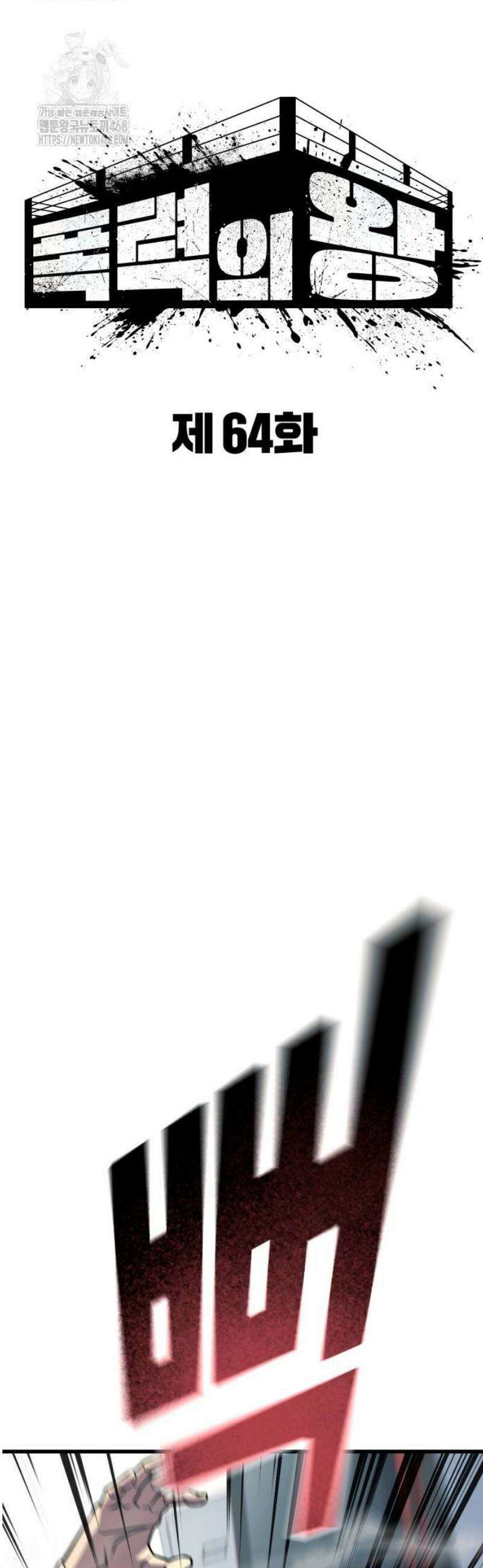 폭력의 왕 64화 16