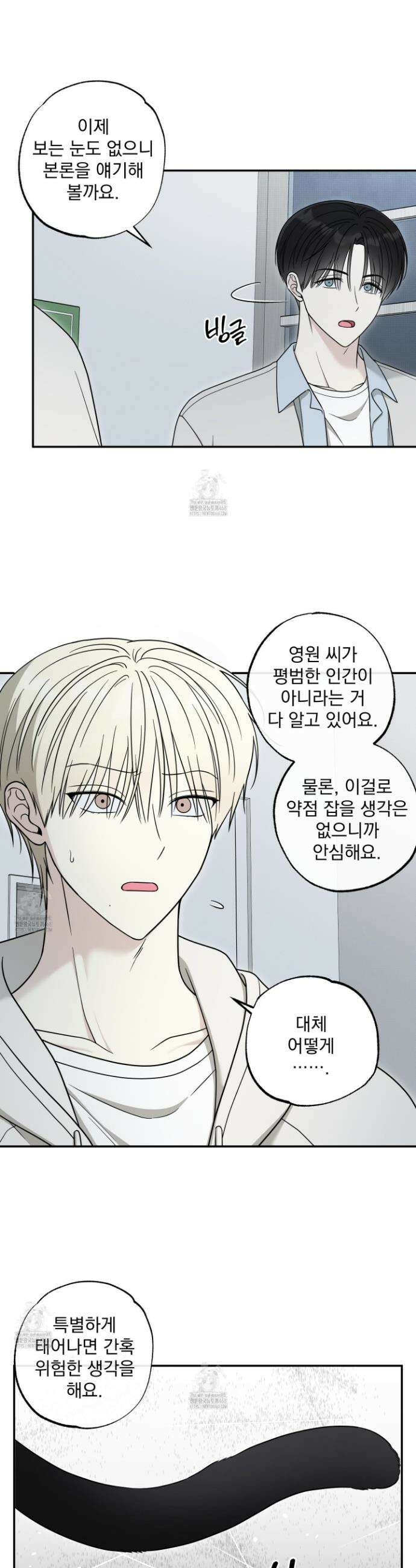 냥자친구 길들이기 13화 2