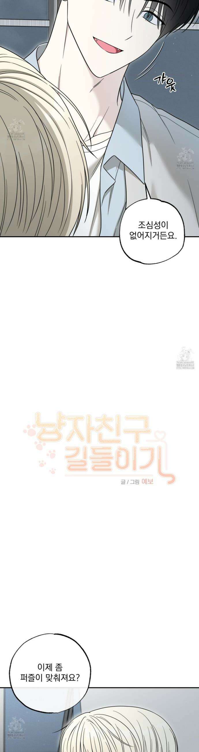 냥자친구 길들이기 13화 4