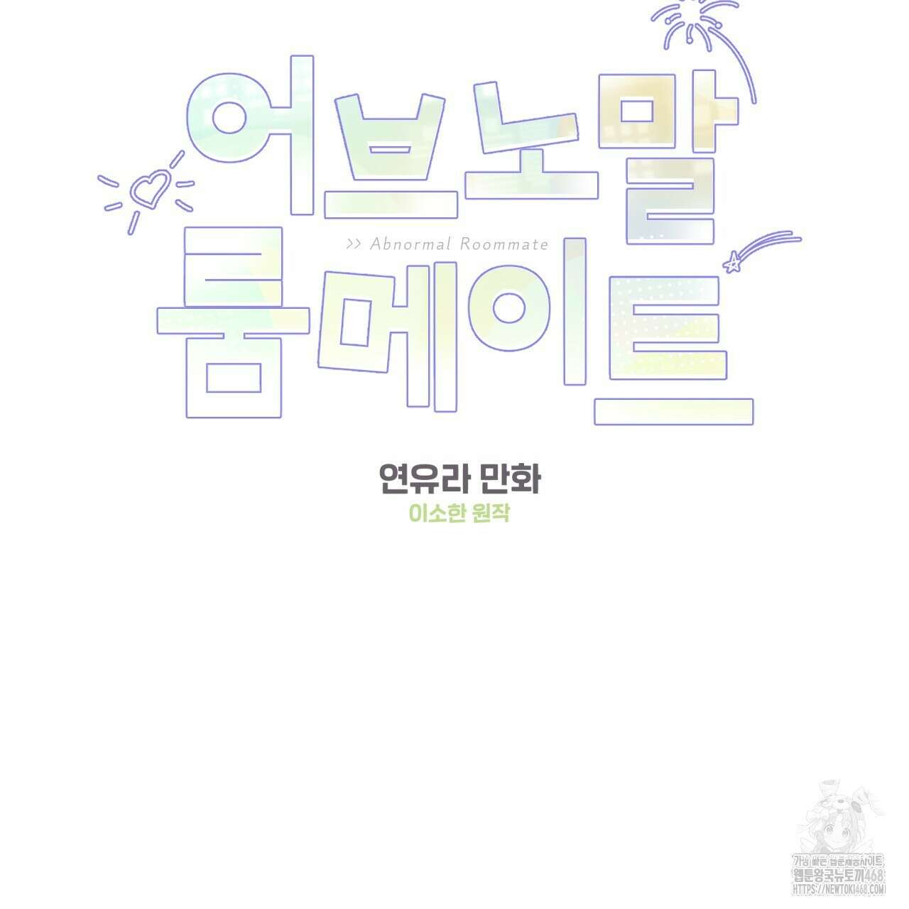 어브노말 룸메이트 82화 2