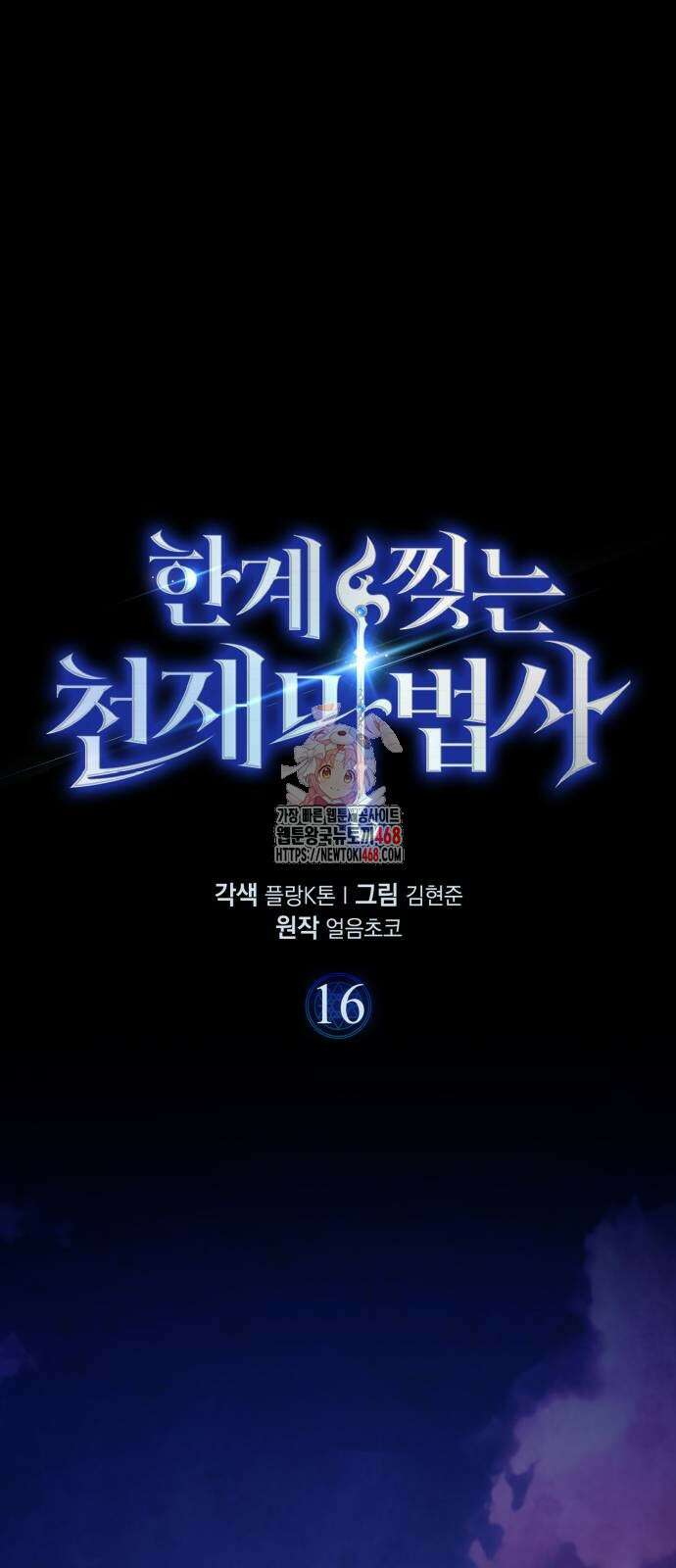 한계 찢는 천재마법사 16화 1