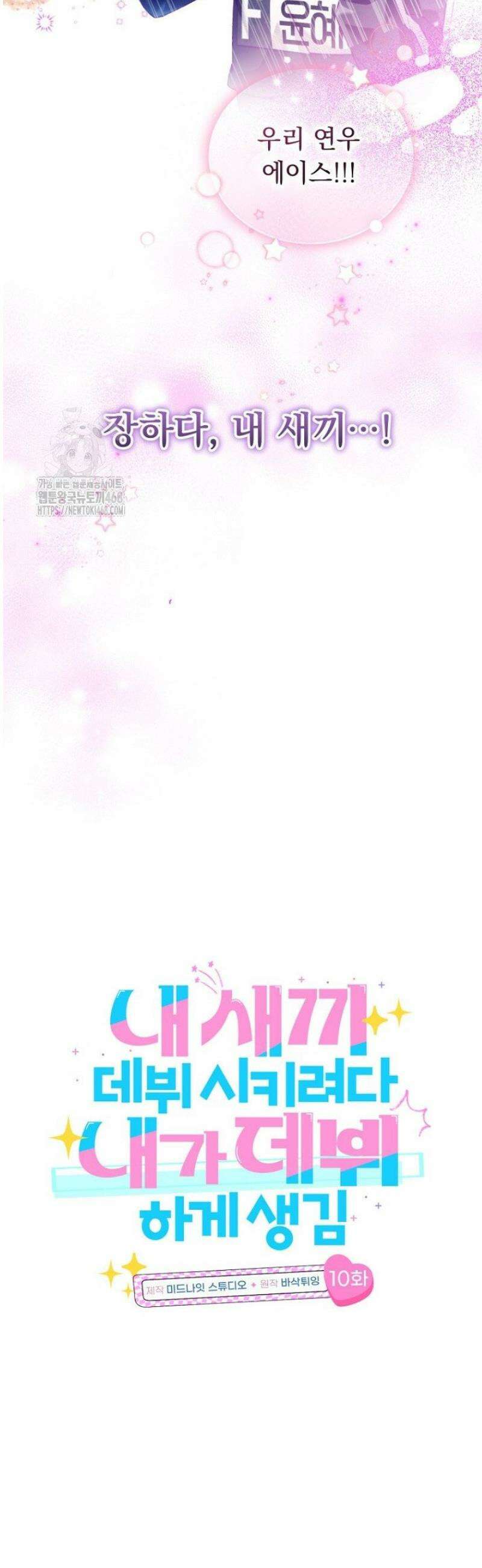 내 새끼 데뷔시키려다 내가 데뷔하게 생김 10화 5