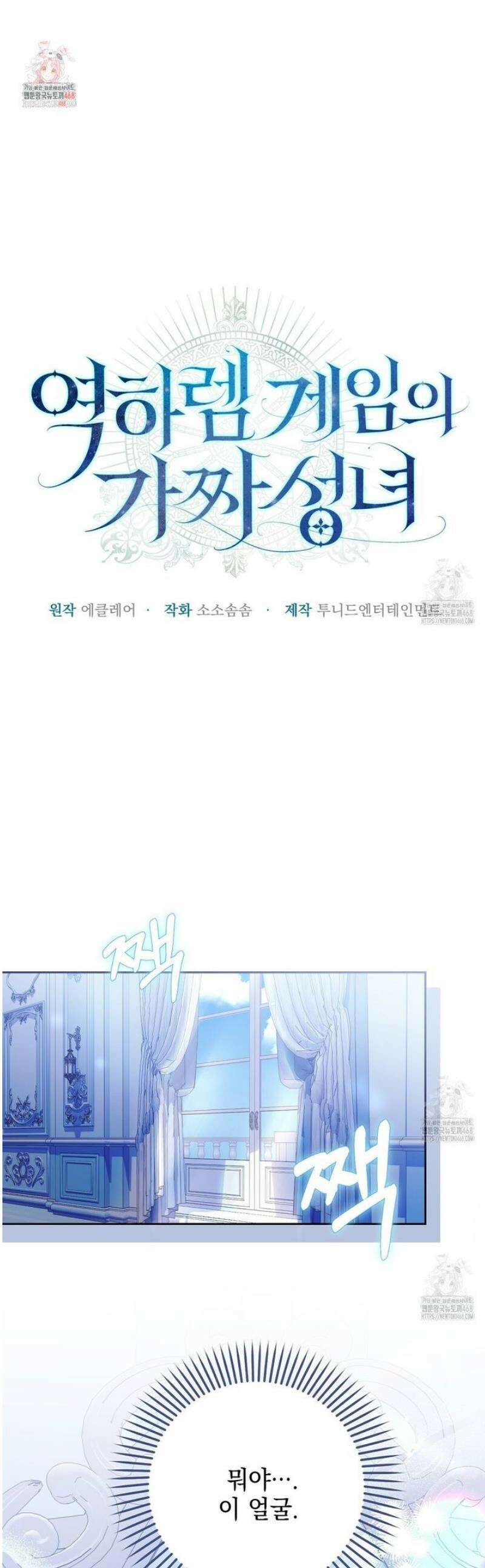 역하렘 게임의 가짜 성녀  2화 1
