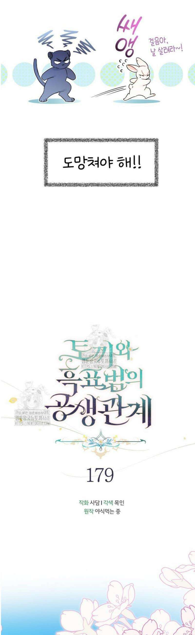 토끼와 흑표범의 공생관계 179화 (특별외전9) 3