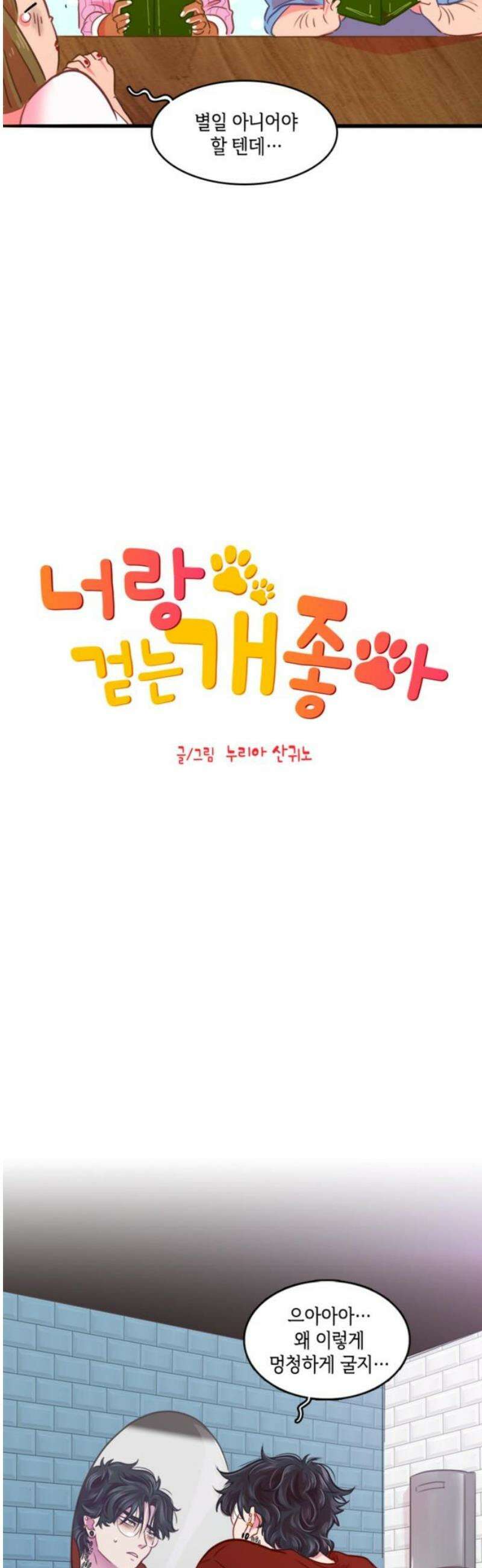 너랑 걷는 개 좋아 21화 8