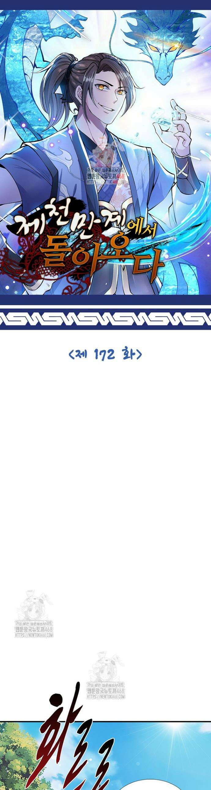 제천만계에서 돌아오다 172화 1