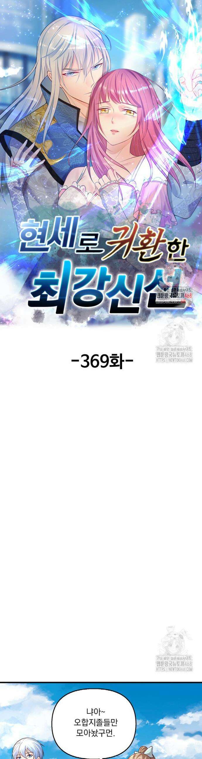 현세로 귀환한 최강 신선 369화 1