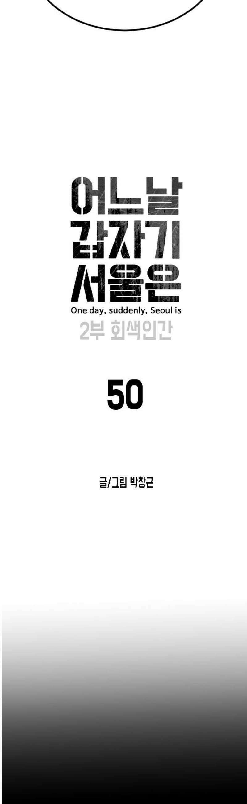 어느날 갑자기 서울은 시즌2 50화 5