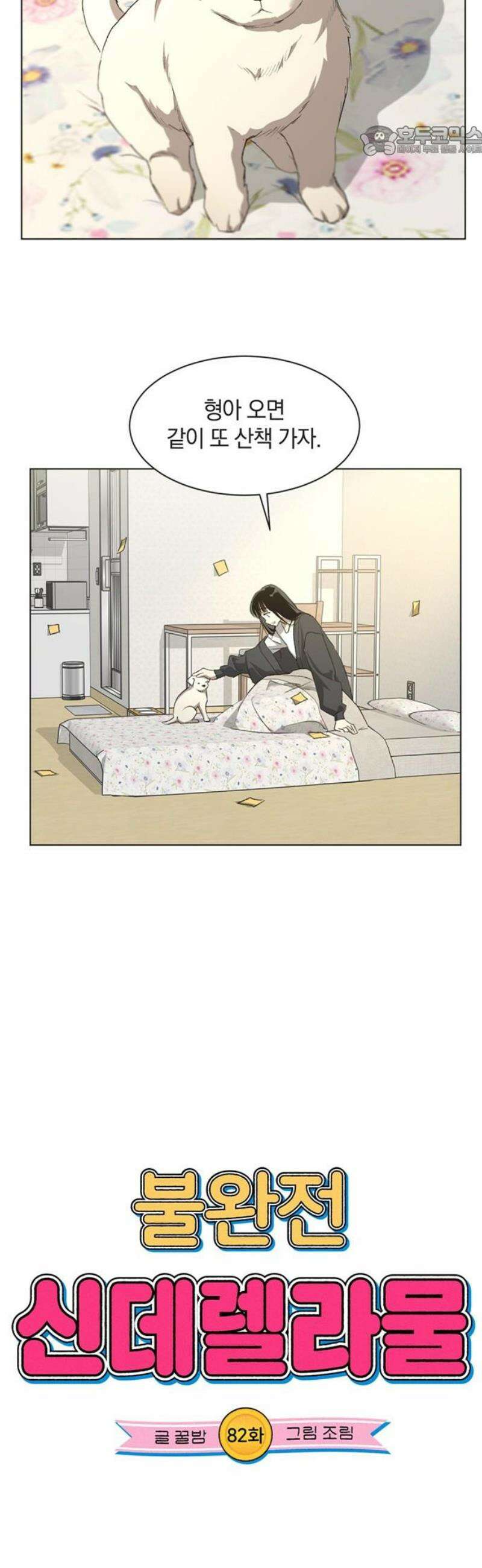 불완전 신데렐라물 82화 7