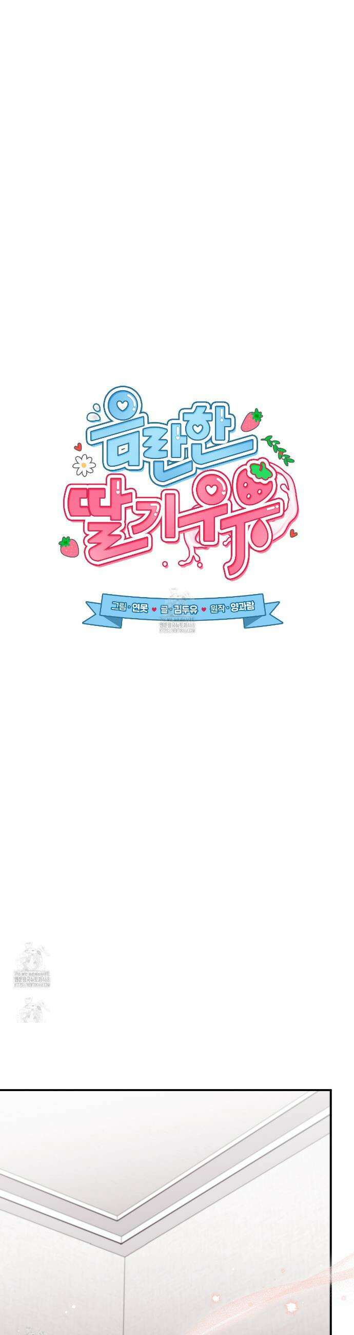 음란한 딸기우유 21화 8