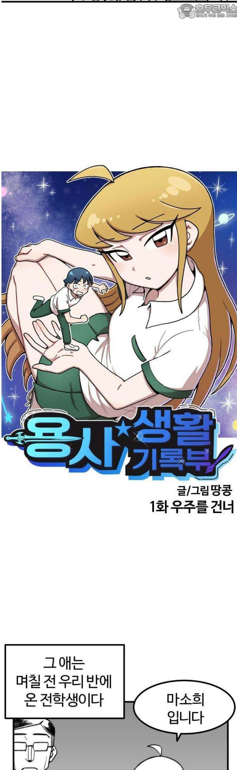 용사생활기록부 1화 우주를 건너 4