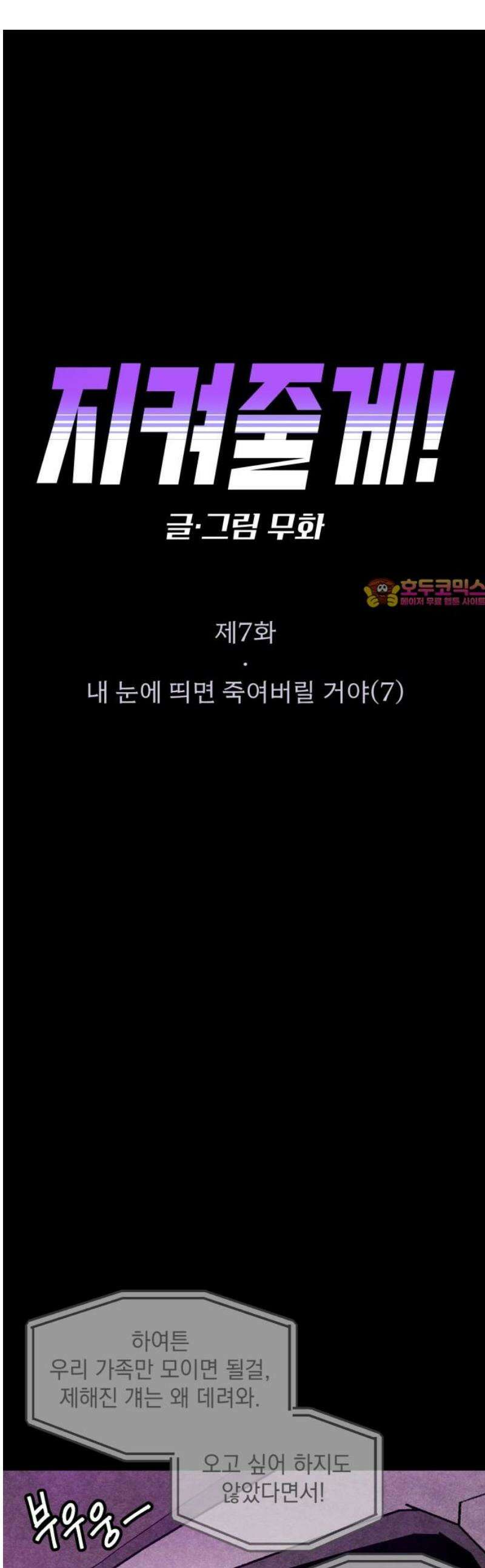 지켜줄게! 7화 : 내 눈에 띄면 죽여버릴 거야 (7) 1