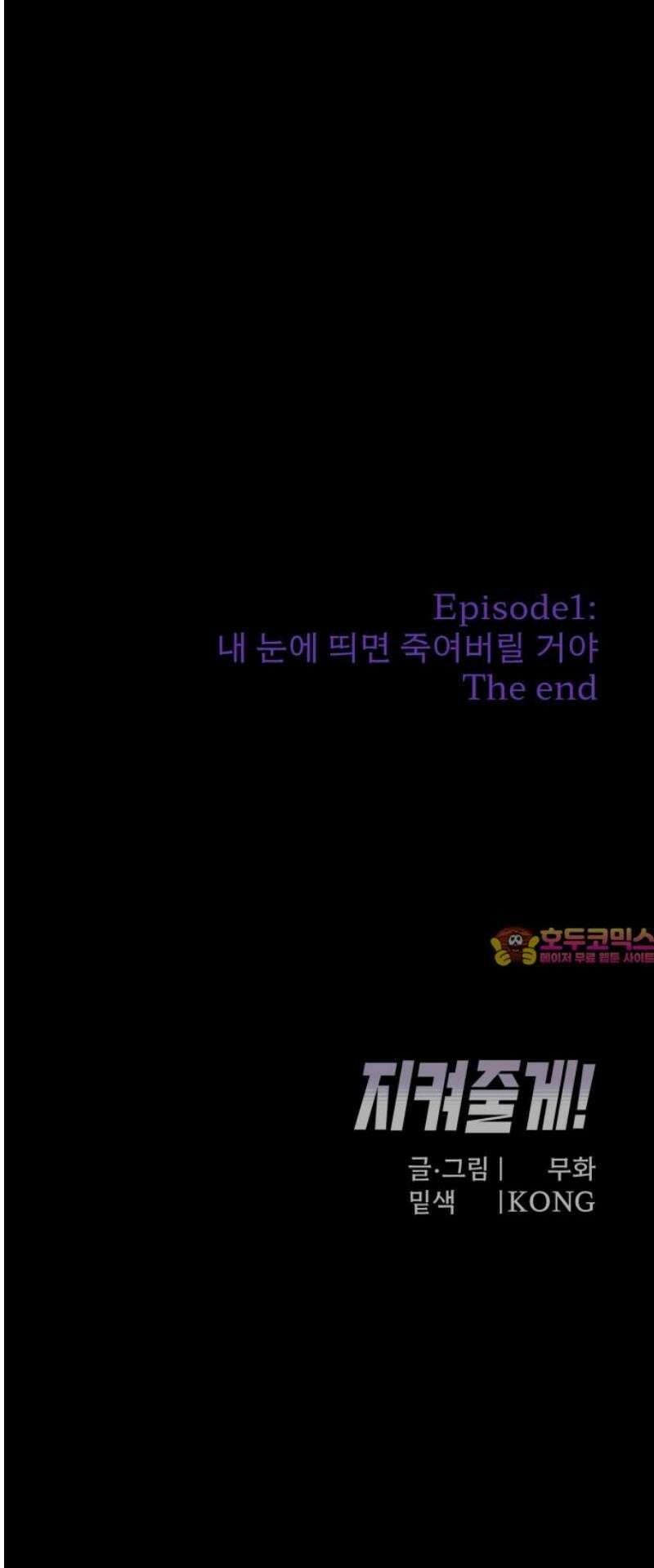 지켜줄게! 7화 : 내 눈에 띄면 죽여버릴 거야 (7) 43