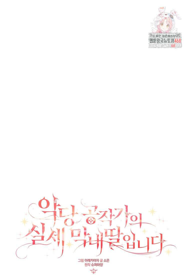 악당 공작가의 실세 막내딸입니다 113화 1